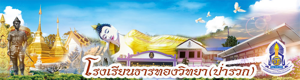 ข้อมูลพื้นฐานโรงเรียน