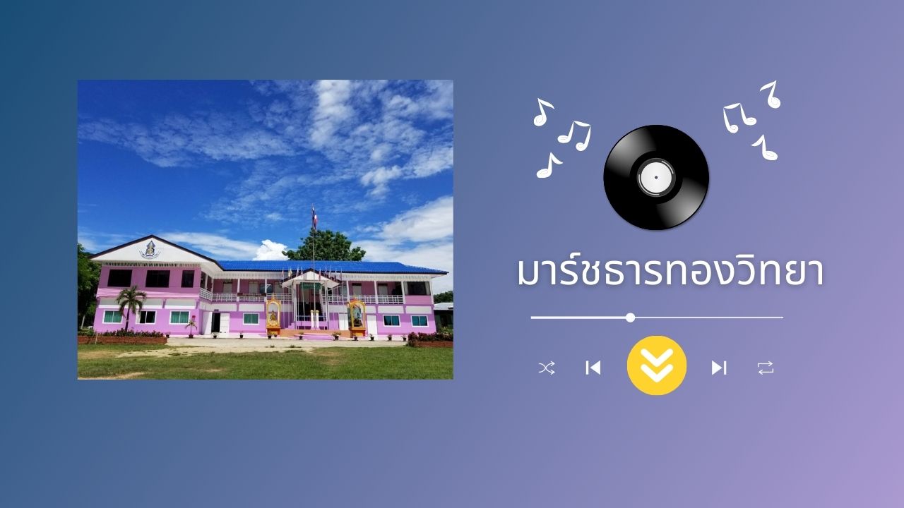 เพลงมาร์ชโรงเรียนธารทองวิทยา(ป่ารวก) 